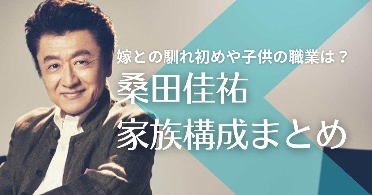 桑田佳祐と嫁・原由子の馴れ初めは？子供は２人は職業は？